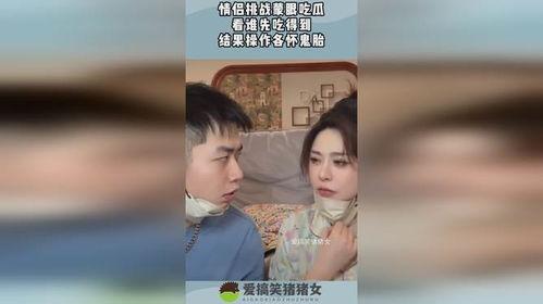情侣蒙眼吃瓜视频下载,情侣瓜分甜蜜瞬间，下载重温甜蜜瞬间